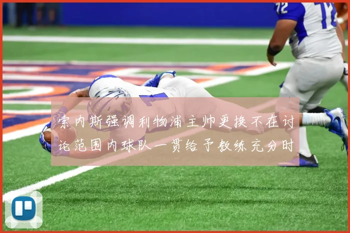 索内斯强调利物浦主帅更换不在讨论范围内球队一贯给予教练充分时间