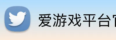 爱游戏平台官网 logo